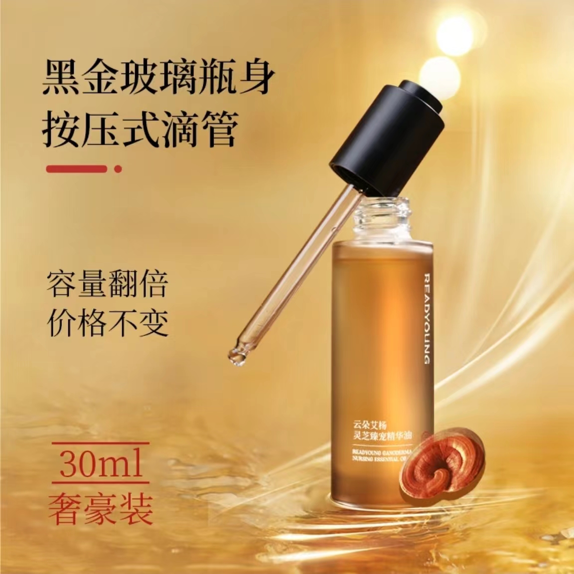 云朵艾杨灵芝臻宠精华油