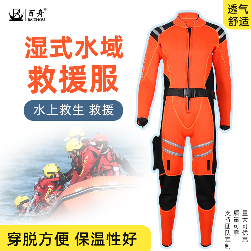 水域救援装备湿式救援服连体式救生衣抗洪消防救灾抢险救援队装备