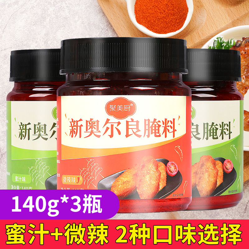 新奥尔良腌料140g*3罐 蜜汁微辣家用烤鸡翅烧烤调料美味炸鸡腿