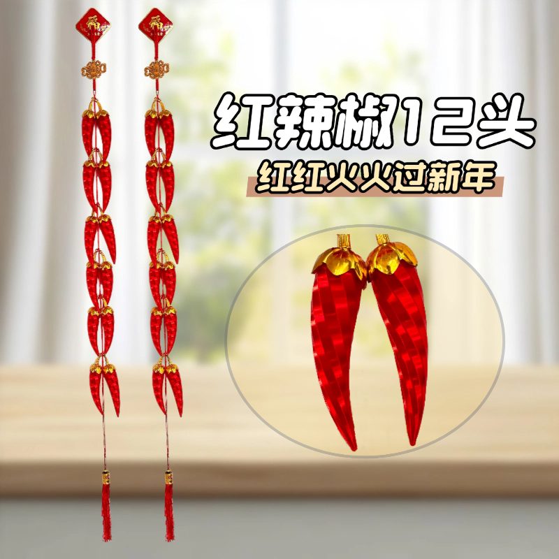 【红辣椒一对】喜庆大红辣椒过年丝光挂件灯笼串螺纹辣椒串室内喜庆