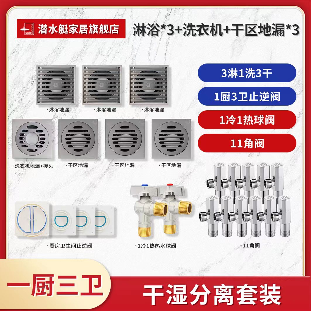 潜水艇一厨三卫全屋套装全铜地漏全铜角阀烟道止逆阀玻璃胶