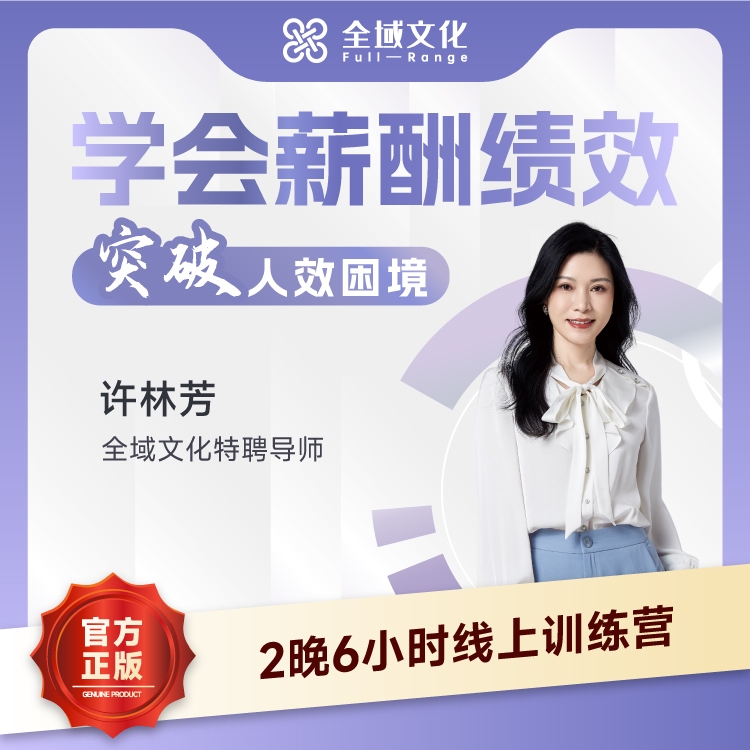 【官方正版】许林芳：学会薪酬绩效突破人效困境（线上训练营）