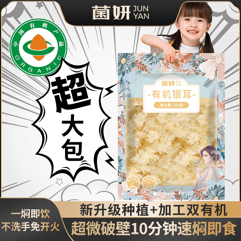 【达人推荐】菌妍有机本草银耳干货古田银耳冻干银耳羹滋养冲泡即食