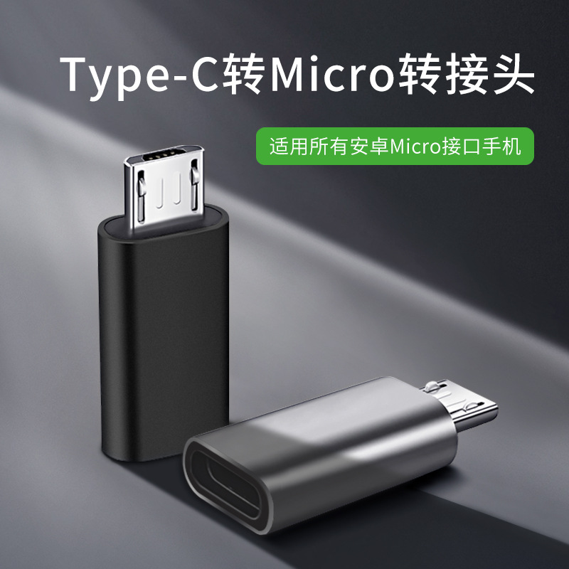 type-c母转micro公手机安卓转接头适用于OPPO华为vivo转换头micro