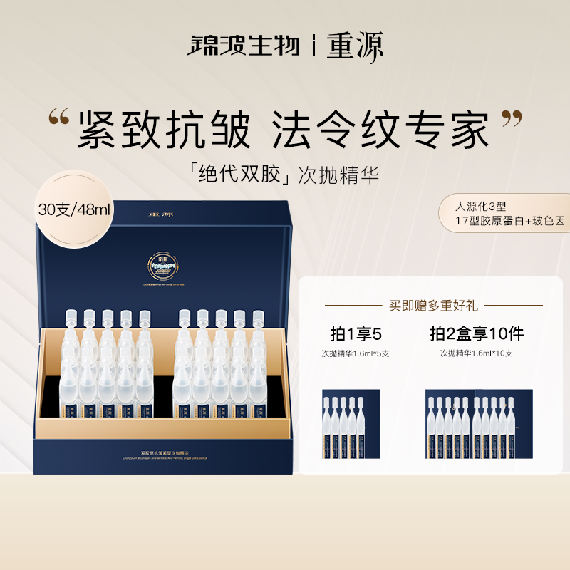 重源双胶原抗皱紧塑次抛精华