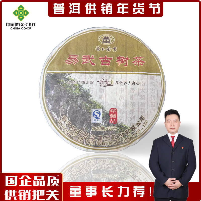 【供销董事长推荐】茶王茶厂珍藏孤品抄底漏 易武古树生茶 358g