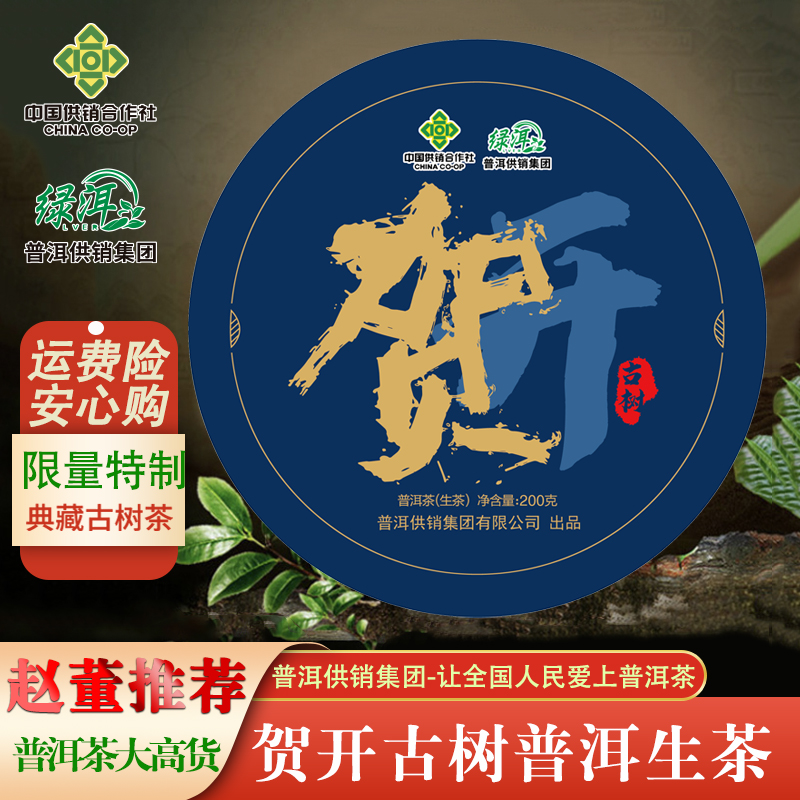 【赵董宠粉福利】供销2016年贺开 收藏款限量高货普洱茶生茶200g/饼