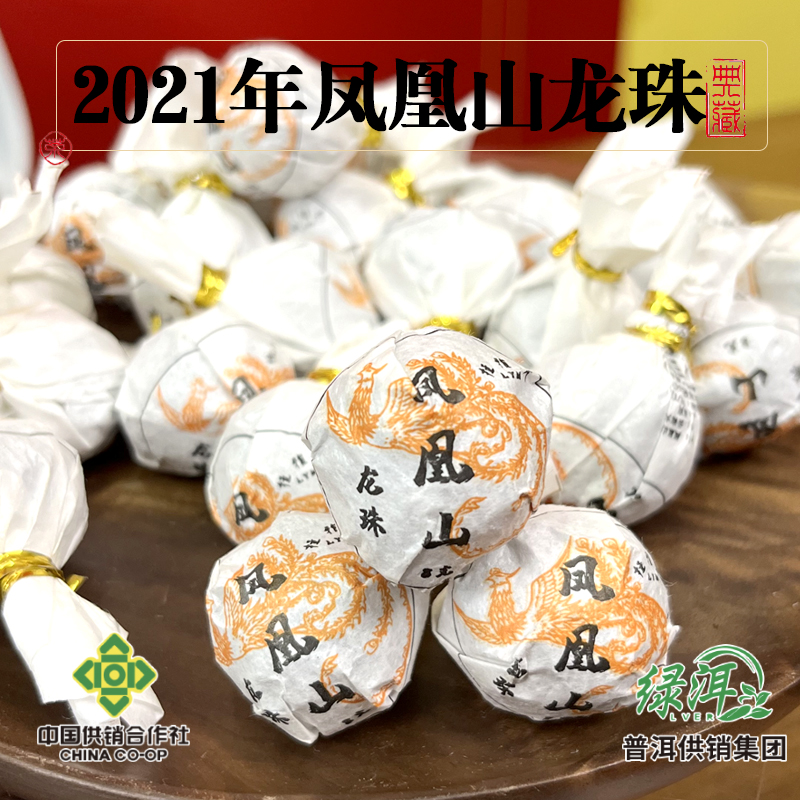 【普洱供销集团】2021年凤凰山龙珠生茶 一颗8/g手工普洱茶好茶特色