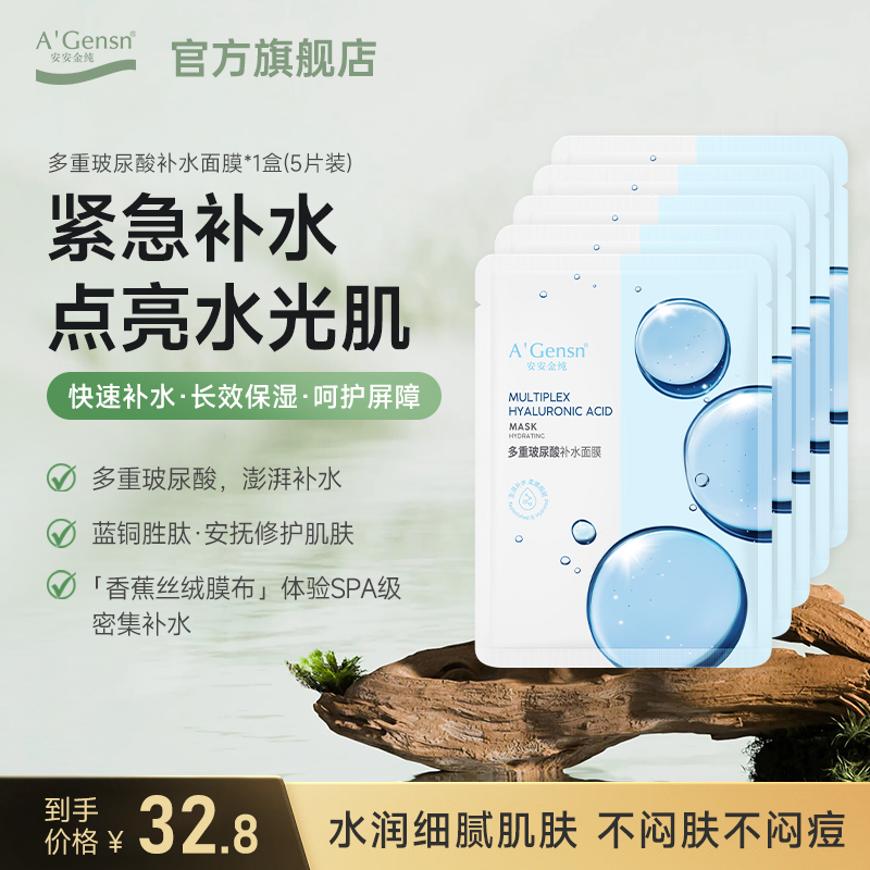 【官方正品】安安金纯多重玻尿酸蓝铜胜肽补水面膜紧致淡纹保湿男女