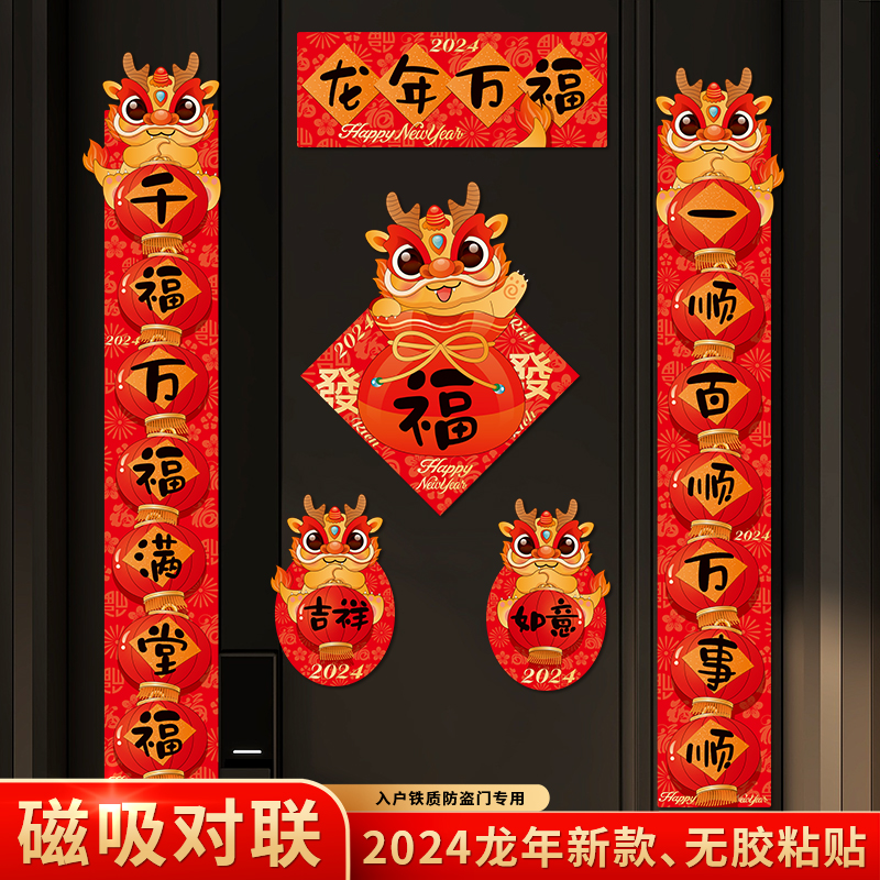 磁吸对联春节家用2024年龙年春联春节大号福字新年入户门贴纸对联