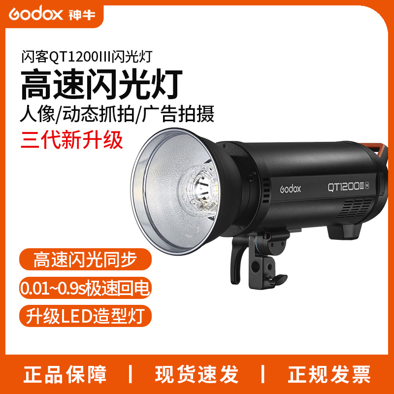 神牛闪客QT1200III闪光灯高速同步频闪蒙版大功率影室摄影补光灯
