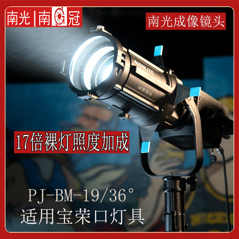 Nanlite南光成像镜头保荣口摄影聚光筒LED灯PJ-PM控光光学束光筒