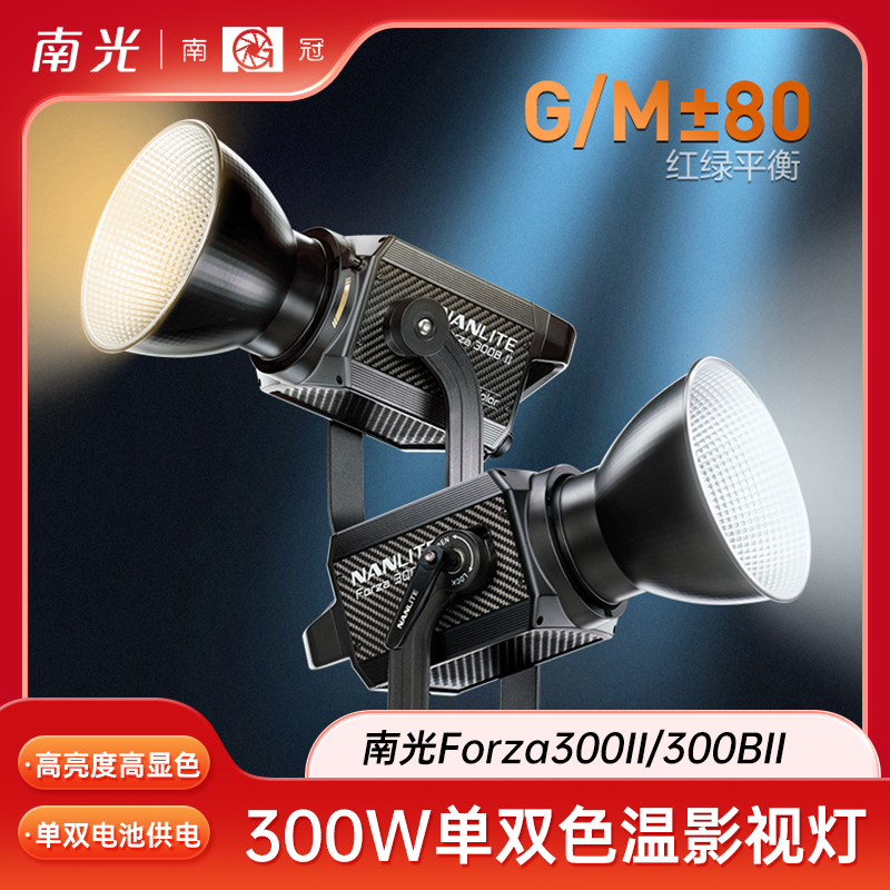 Nanlite南光Forza300 II/300B II摄影灯LED大功率专业影视补光灯