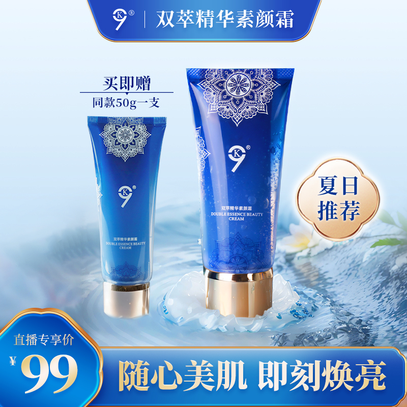 9K双萃精华素颜霜水光水润清爽提亮清透臻颜亮肤滋润身体素颜霜