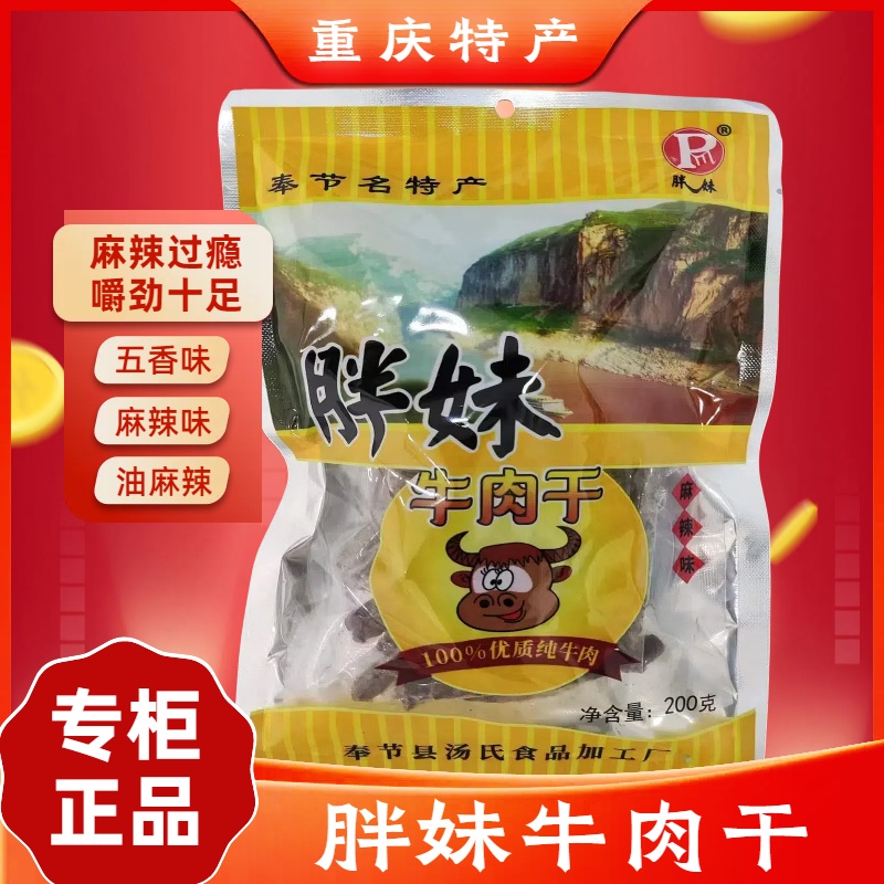 重庆奉节特产胖妹牛肉干手撕风干香辣牛肉干即食零食正宗休闲食品