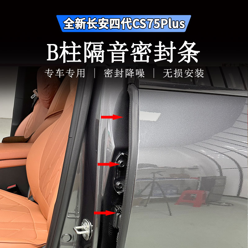 适用长安四代CS75PLUS中柱仪表台密封胶条车门防尘专用改装隔音条