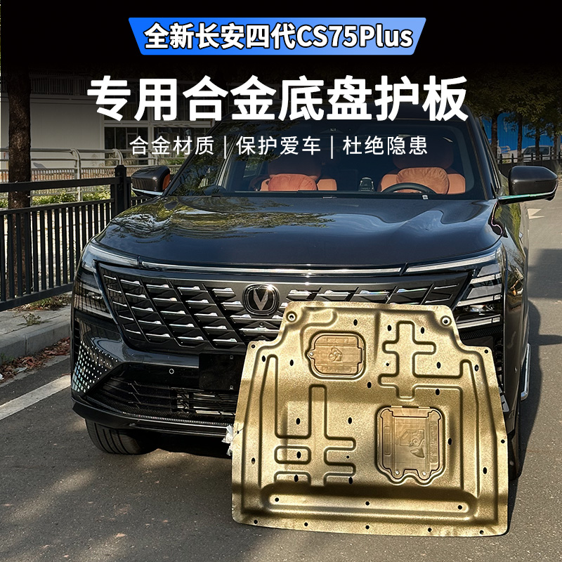 适用25款四代长安CS75plus下护板发动机油箱改装底盘保护装甲专用