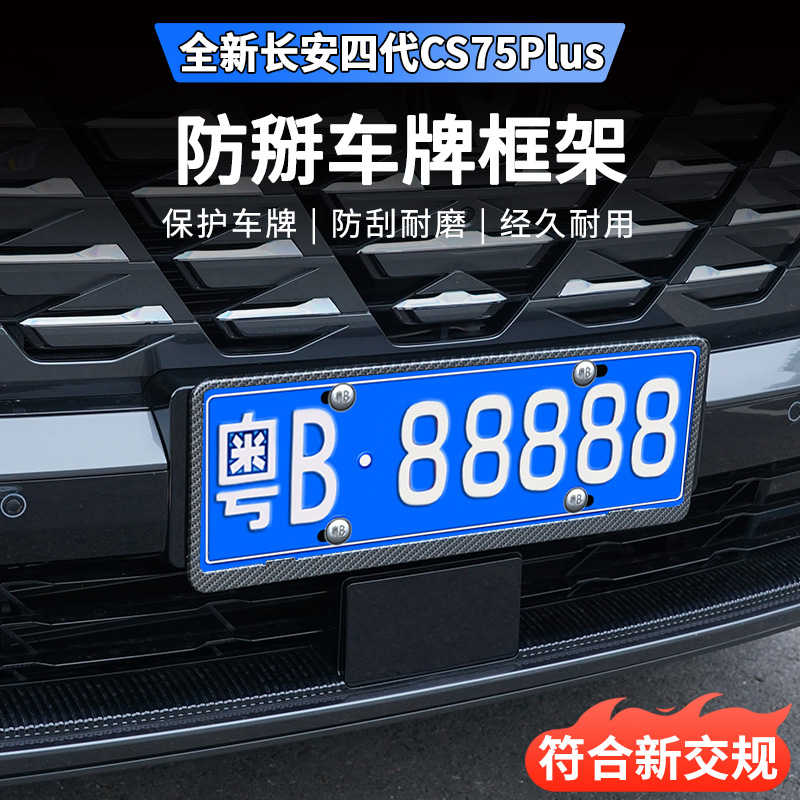 适用于25款四代长安CS75plus车牌架专用全包牌照保护框外饰改装件