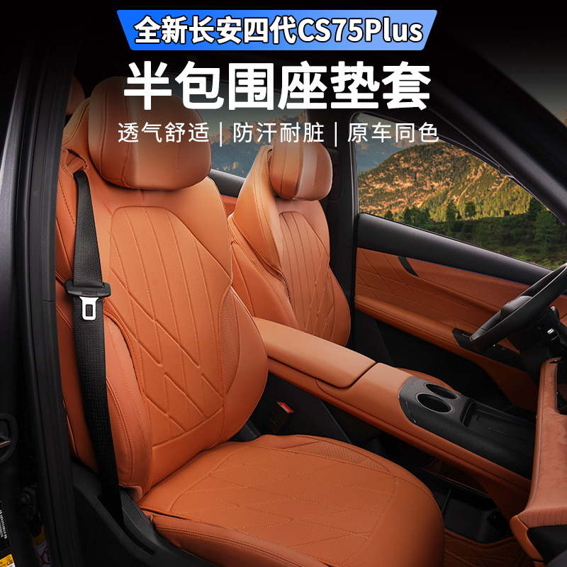 适用于第四代长安CS75plus半包坐垫专用四季保护座套内饰改装用品