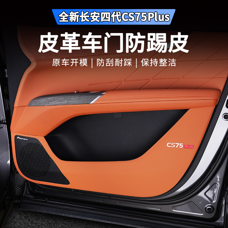适用25款四代长安CS75plus车门防踢垫内饰改装专用防脏保护贴装饰