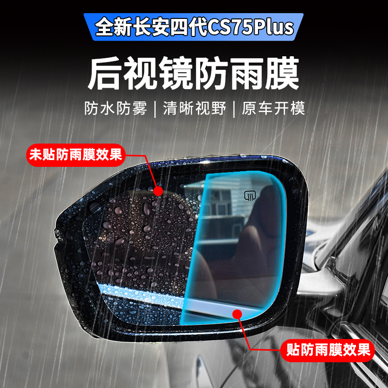 适用25款四代长安CS75plus后视镜防雨膜专用倒车镜防雾防雨水贴膜