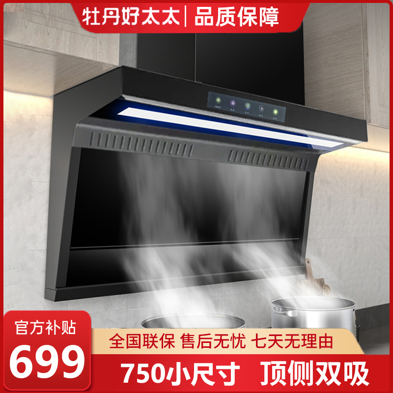 牡丹好太太750小尺寸小型吸油烟机静音侧吸挂式大吸力顶侧双吸