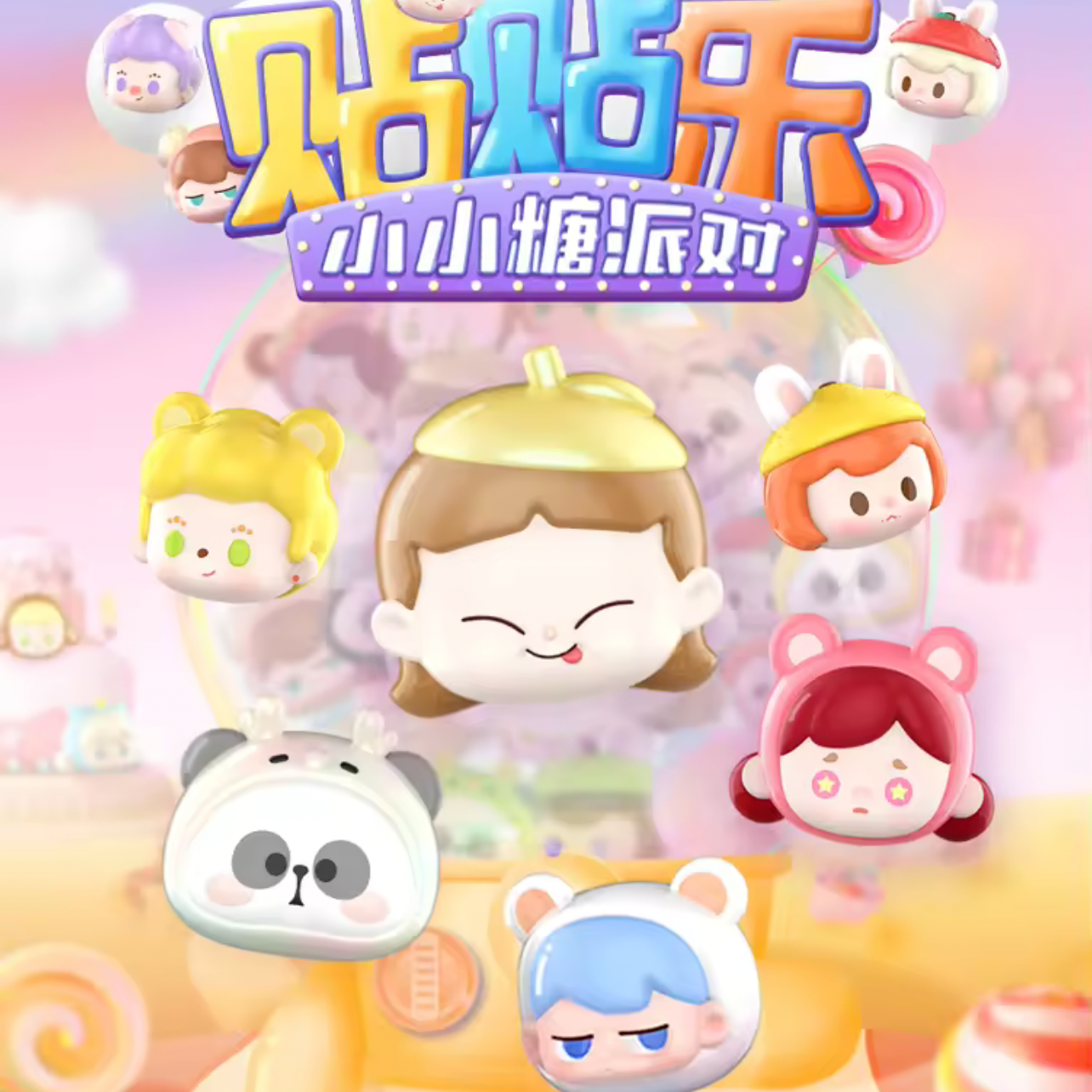 （无底）小小糖派对【帖帖乐萌粒】