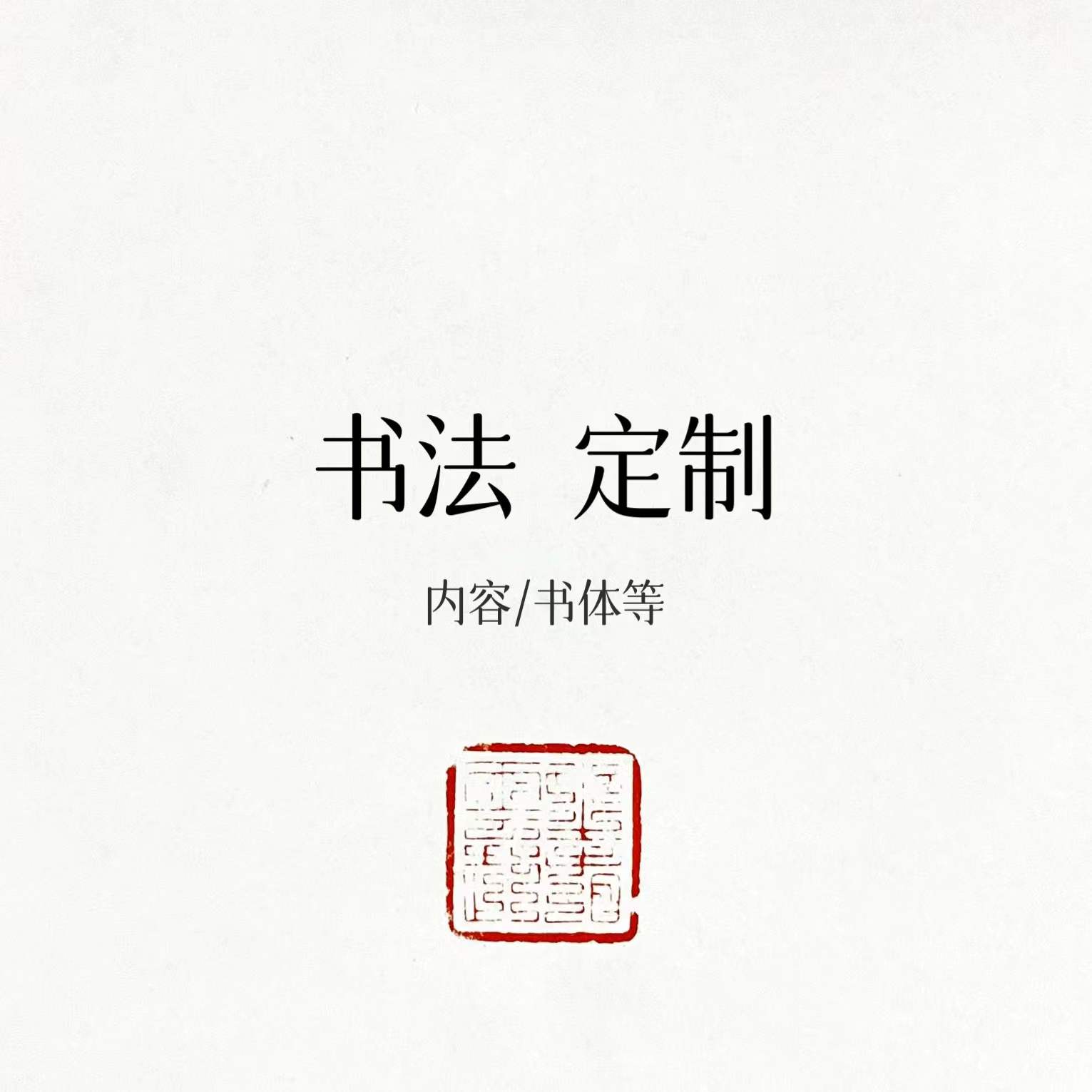 傅九思创作书法作品 可定制 未装裱