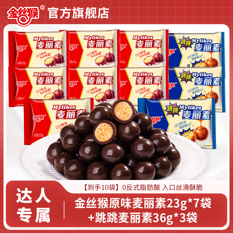【到手10包】金丝猴原味麦丽素23g*7跳跳味36g*3