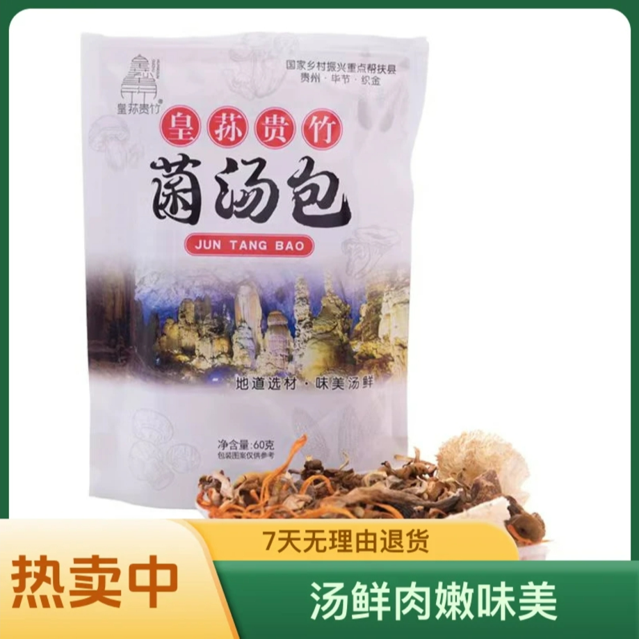 贵州特产菌汤包干货炖汤食材菌菇包60g/袋