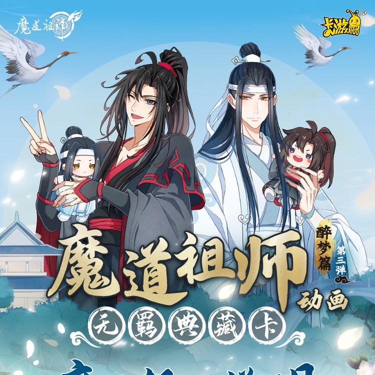 【蛋饼拆卡】魔道祖师 第三弹  卡游  盲盒卡牌（默认代拆）