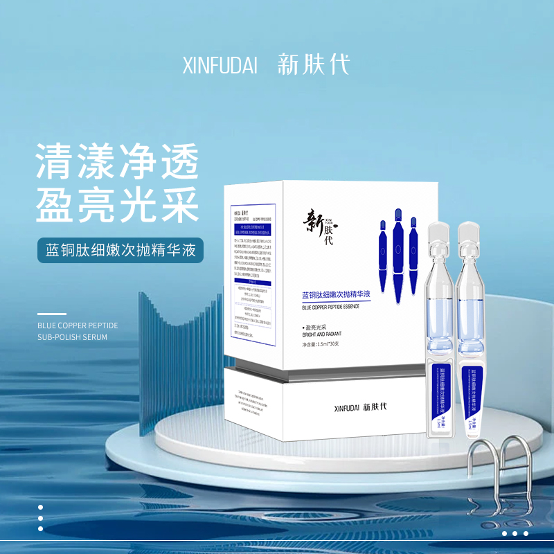 坤哥推荐-新肤代蓝铜肽细嫩次抛精华液A