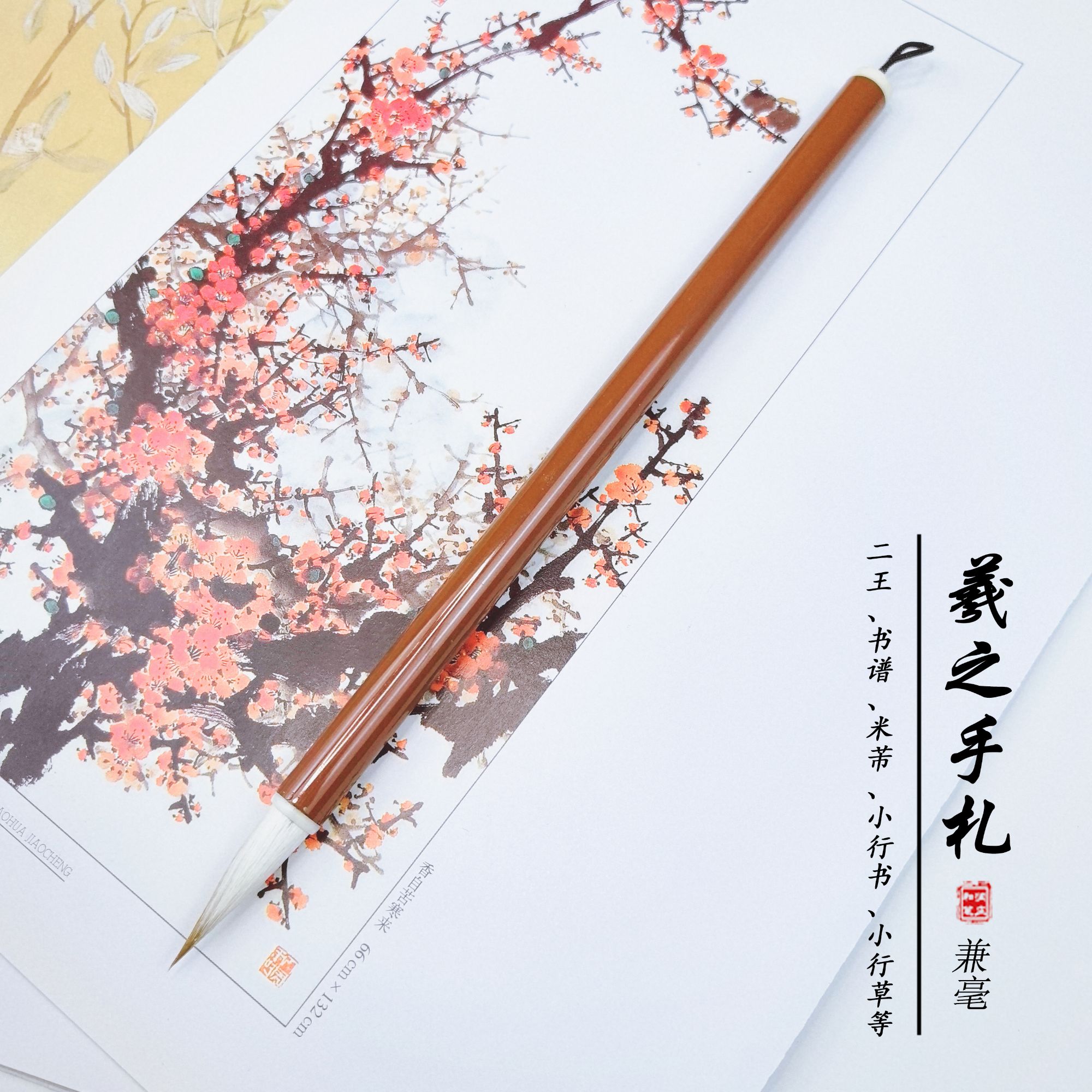 【和润笔庄—王羲之手札】兰亭序圣教序小兼毫精选二王毛笔专业