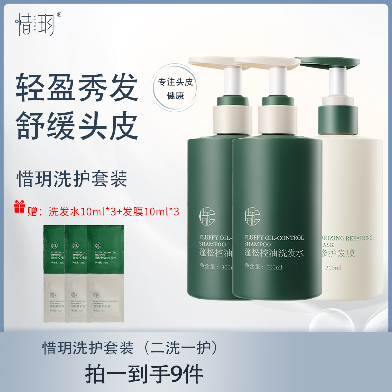 【官方直播】惜玥蓬松控油洗发水+滋润修护发膜 清爽秀发控油柔顺