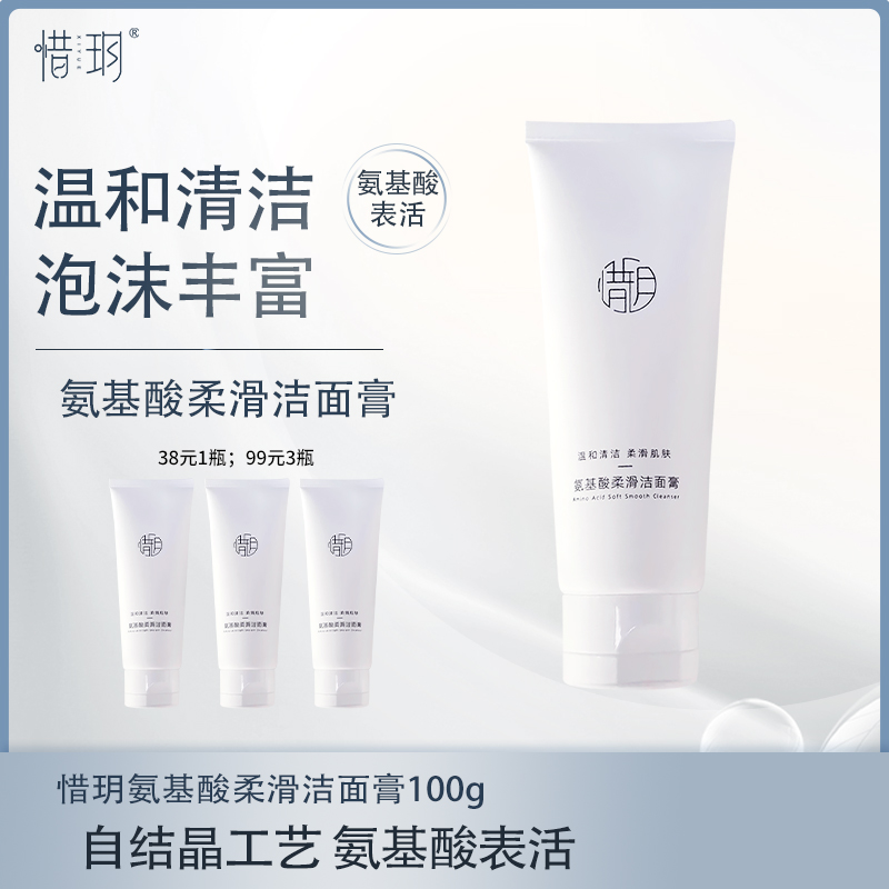 惜玥氨基酸柔滑洁面膏深层清洁绵密泡沫清洁氨基酸表活洗面奶
