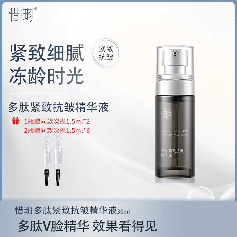 惜玥多肽紧致抗皱精华液紧致抗皱细腻皮肤提升肌肤弹性面部