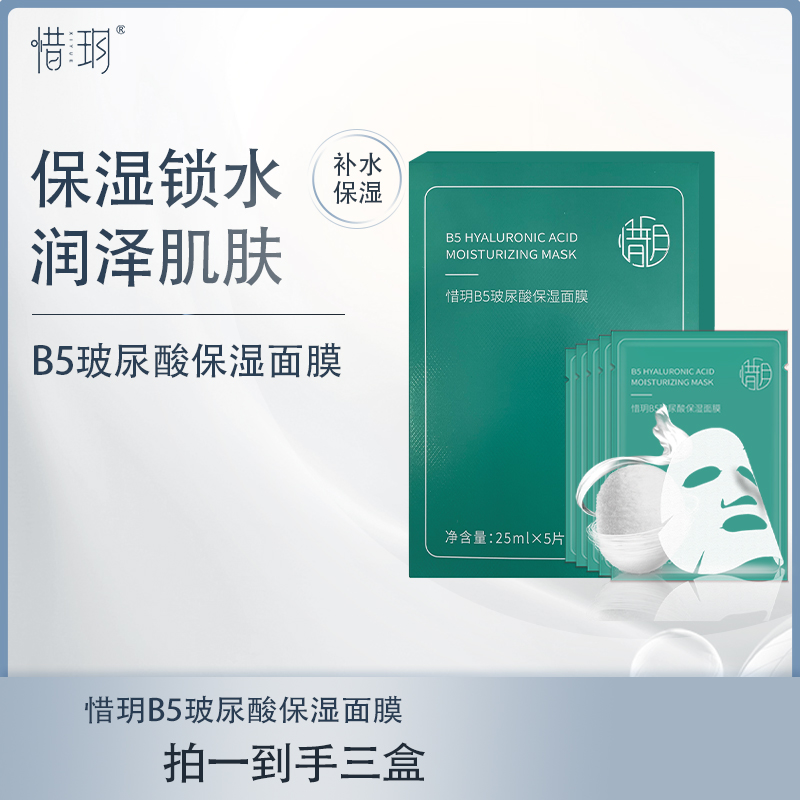 【官方】惜玥B5玻尿酸保湿面膜补水b5保湿泛醇轻薄服帖面膜锁水护肤