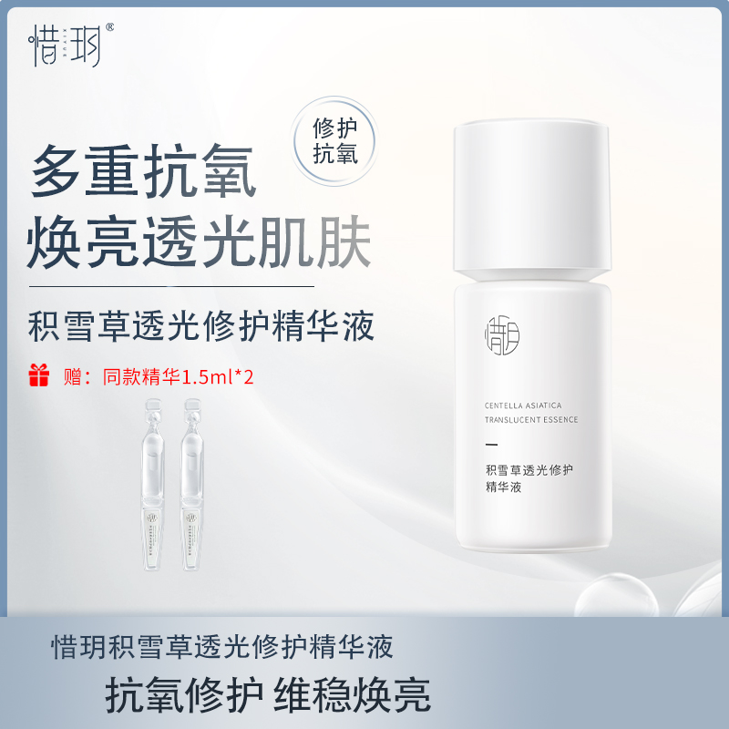 【官方】惜玥积雪草透光修护精华液保湿控油修护积雪草抗氧化舒缓