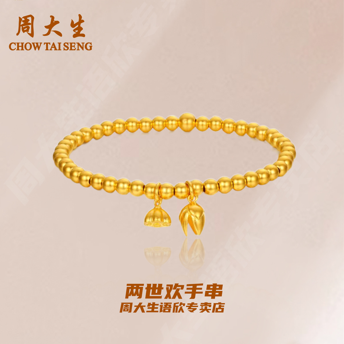 周大生黄金女款手链足金两世欢莲蓬古法气质手串送女友礼物