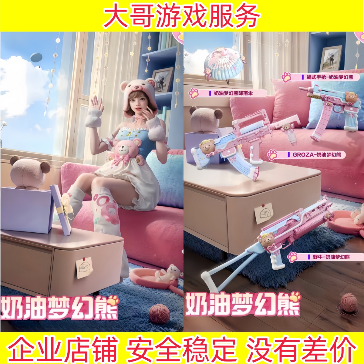 和平精英奶油梦幻熊头盔背包降落伞