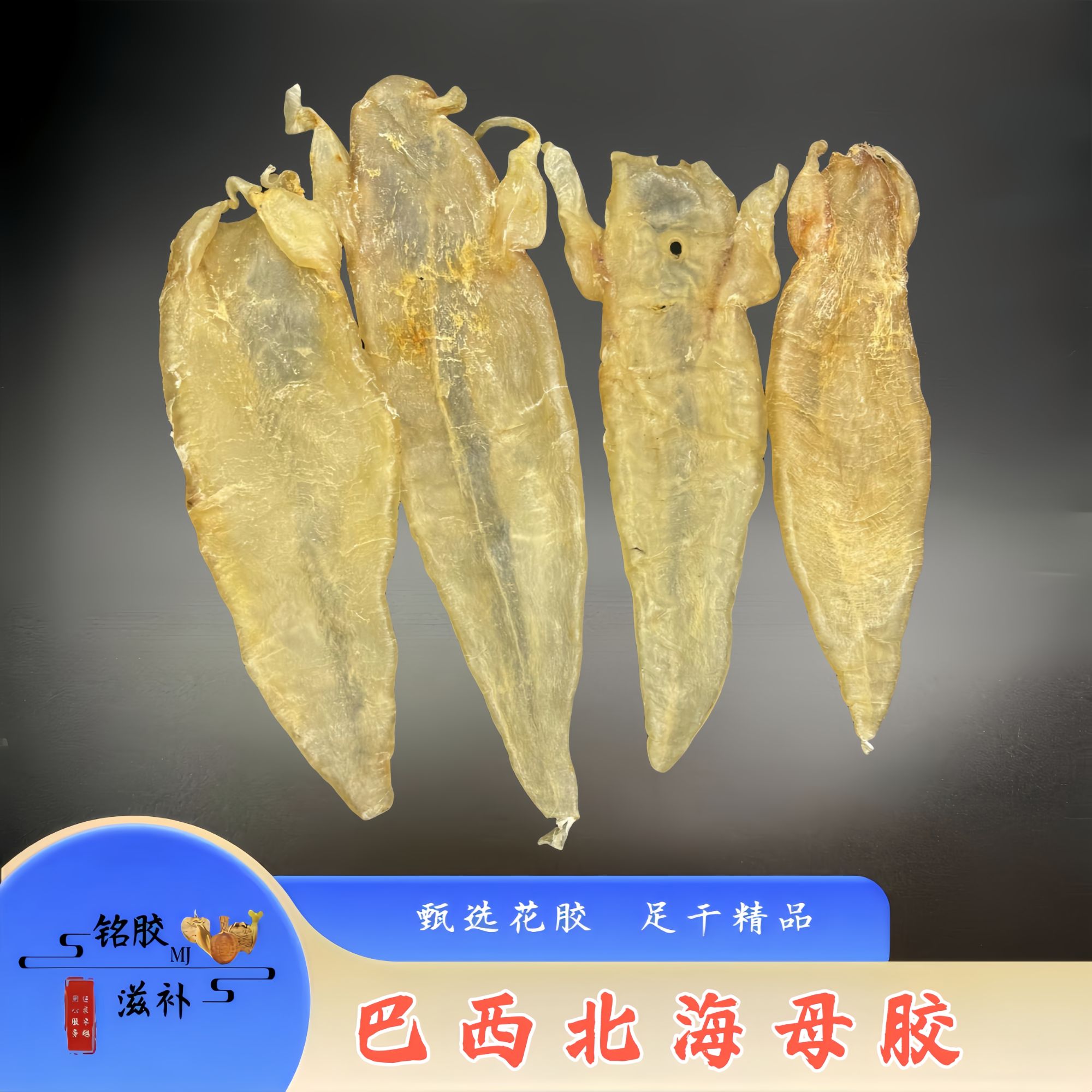 铭胶滋补 干花胶系列巴西北海母3.5头