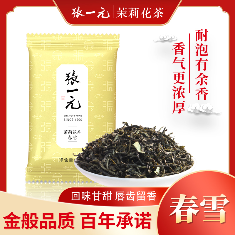 【双旦福利】张一元茉莉花茶叶特级浓香型春雪特种毛峰60克耐泡袋装