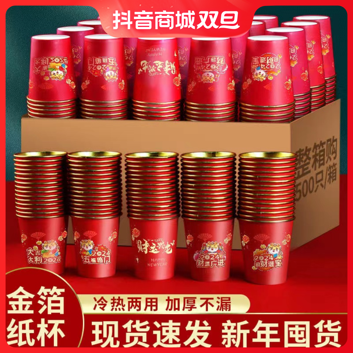 加厚过年喜庆年货新年贺岁家用2024龙年纸杯一次性杯子春节水杯