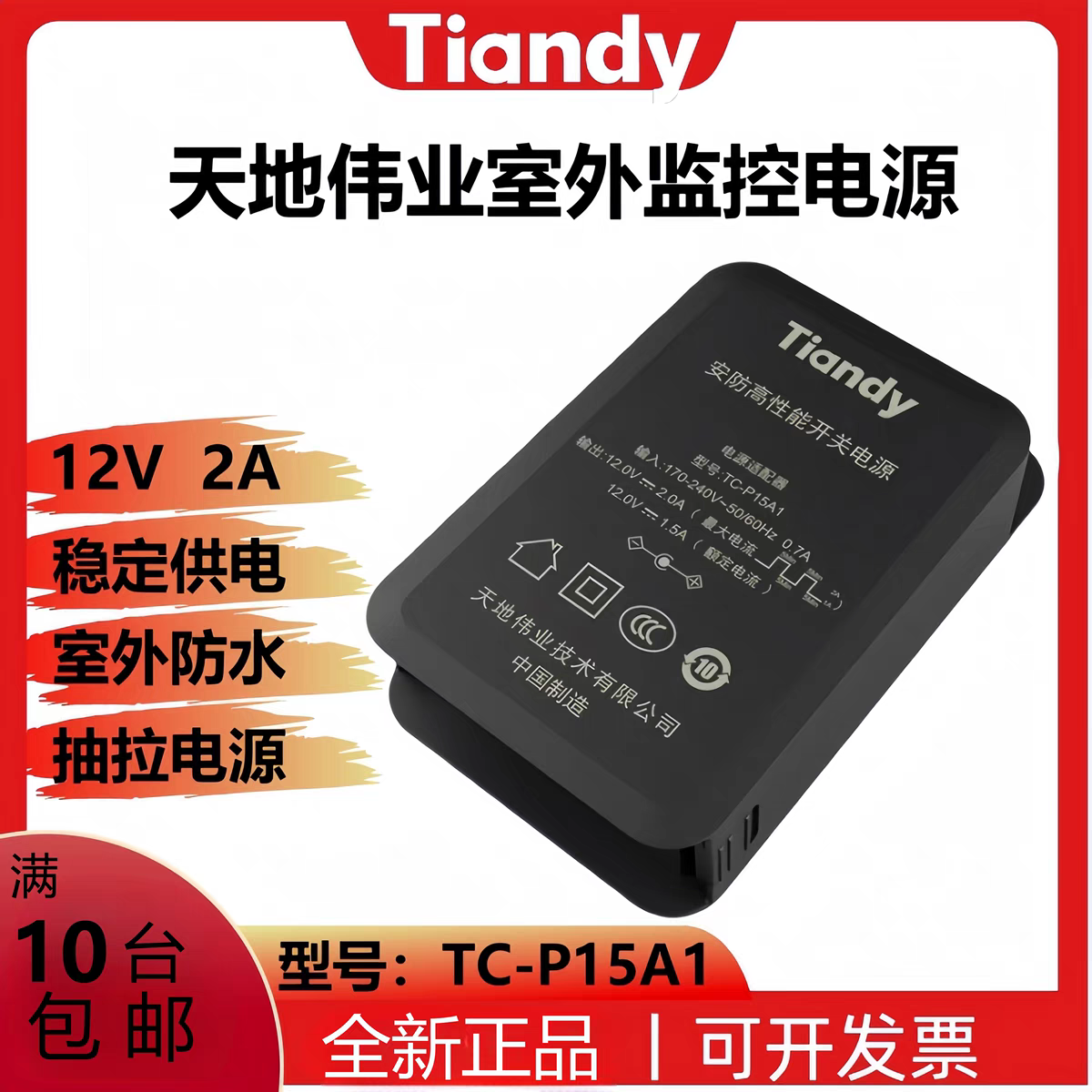 天地伟业TC-P15A1室外防雨电源安防工程专用12V2A抽拉电源