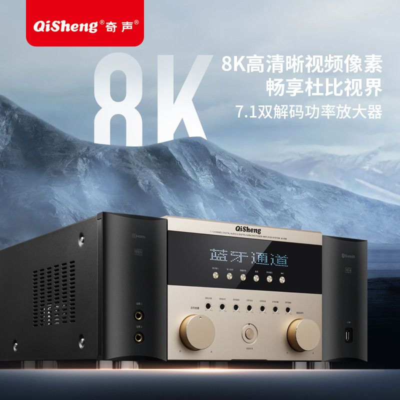 奇声AV-899功放大功率杜比DTS音效7.1双解码8K全景声无线5.0蓝牙