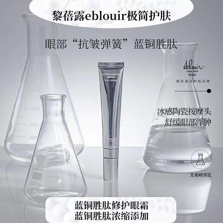【国产】黎蓓露蓝铜胜肽修护眼霜15G