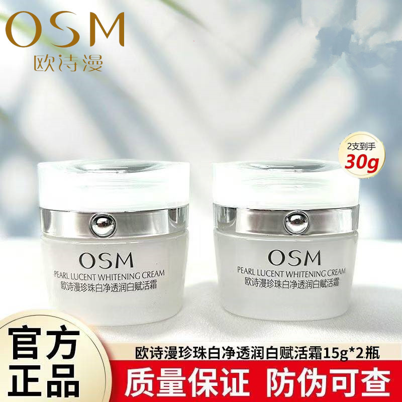 OSM/欧诗漫【两瓶】珍珠白净透润白赋活霜15g美白淡斑面霜护肤正品
