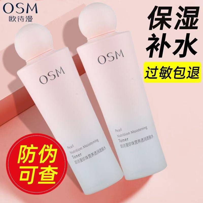 OSM/欧诗漫珍珠营养透润柔肤水135ml补水保湿清爽不黏腻爽肤水