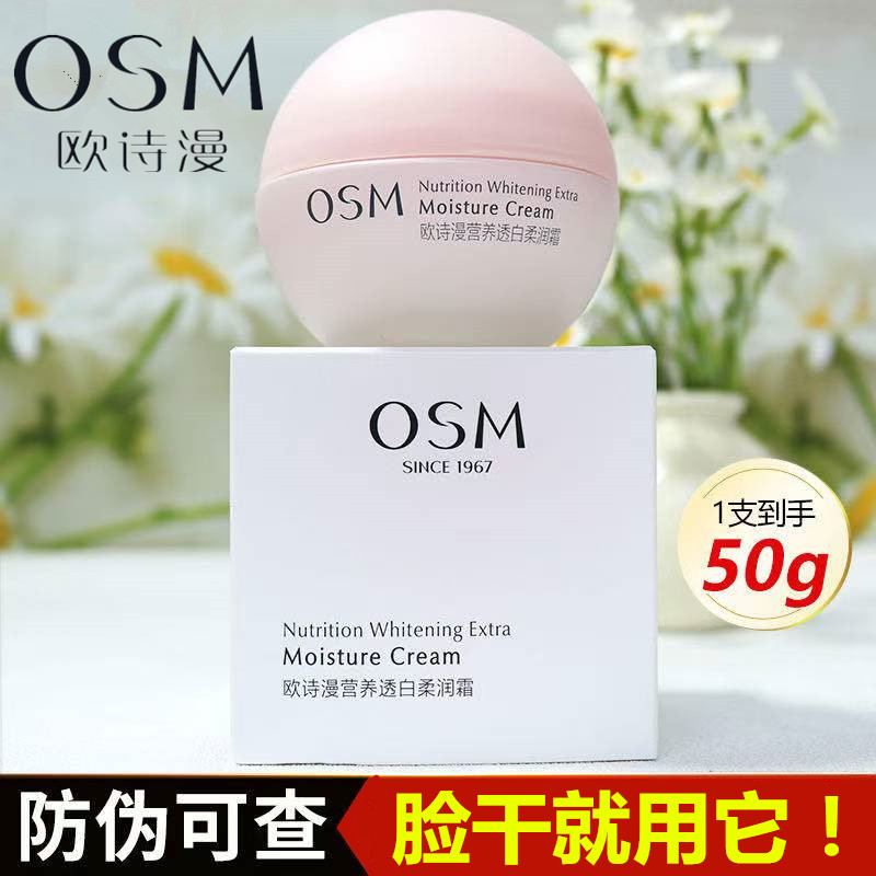 OSM/欧诗漫营养透白柔润霜补水保湿美白润肤锁水面霜护肤正品50g