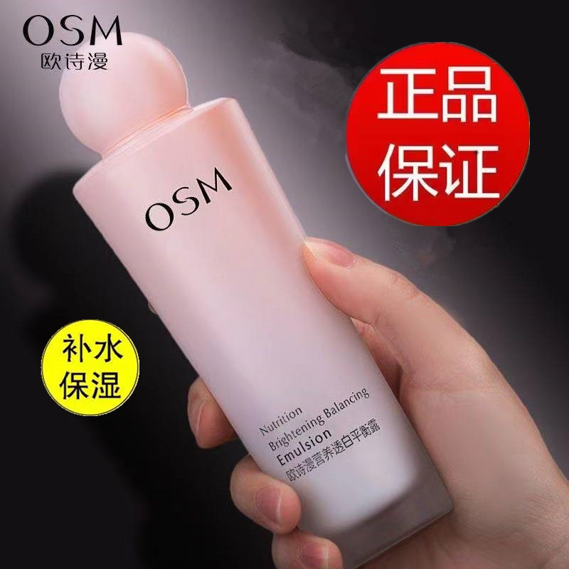 OSM/欧诗漫营养透亮平衡露补水保湿滋润提亮肤色学生可用乳液正品